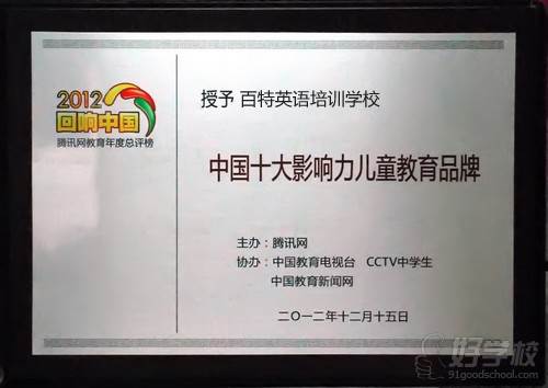 京百特培训学校荣誉资质-北京百特少儿英语培