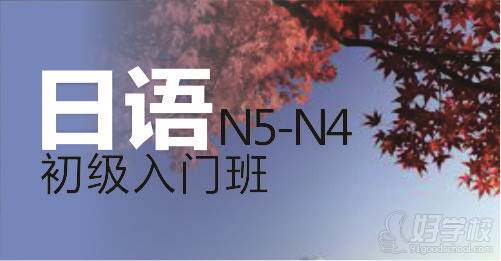 成都日语初级入门班-成都外国语专业学校-【学