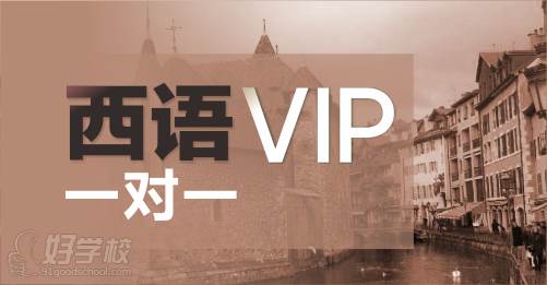 成都西班牙语一对一班-成都外国语专业学校-【