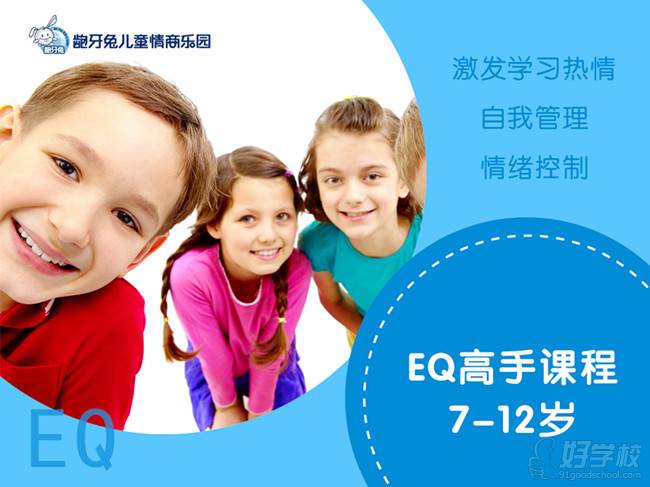 上海7-12岁少儿情商训练营课程-龅牙兔儿童情