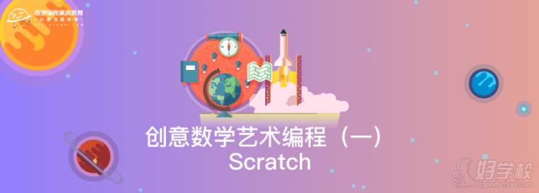 上海青少儿创意数学艺术编程Scratch培训课程
