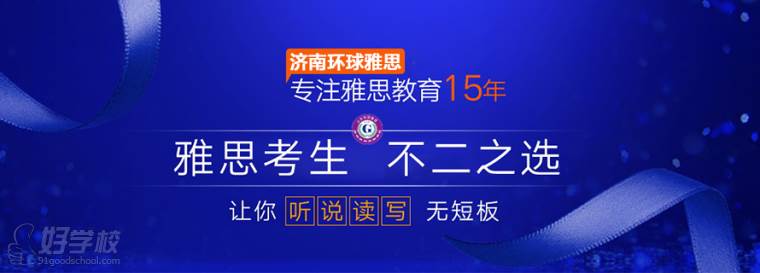 济南环球雅思培训学校学校简介-好学校