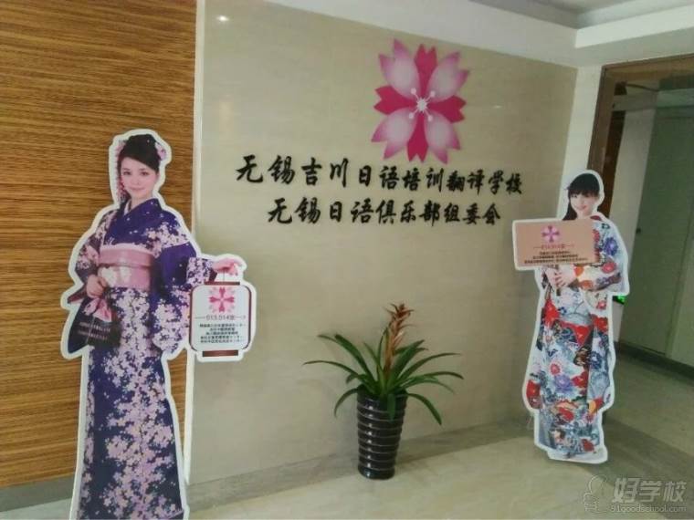 无锡吉川日语培训翻译学校日式环境怎么样?