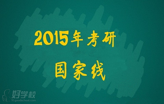 2015考研国家线提早公布 各专业分数线有涨有