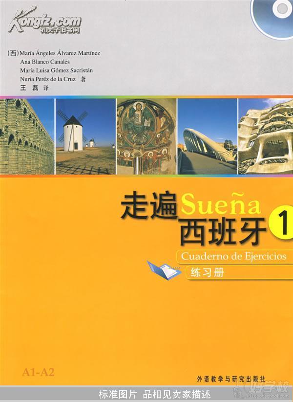 广州西班牙语1基础培训课程-广州愿达外语学校