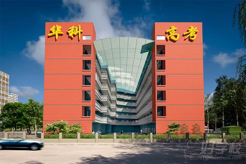 佛山华科高考复读学校