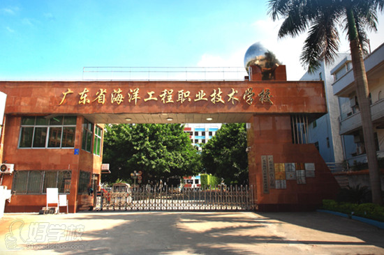 广东省海洋工程职业技术学校2015年招生简章