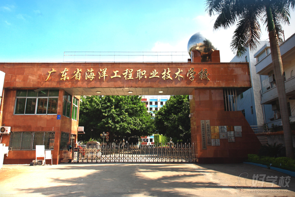 广东省海洋工程职业技术学校2016年招生简章