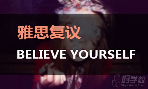 雅思成绩怎样写申请进行复议?