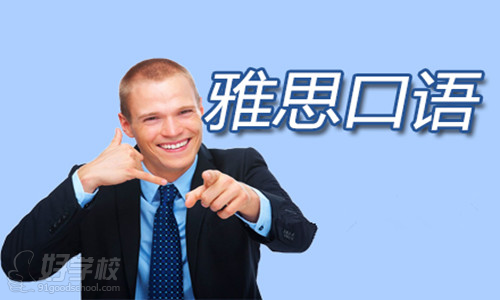 雅思口语备考可以分为哪几个阶段?