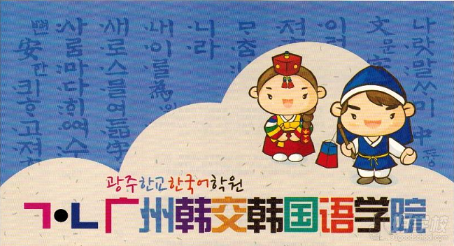 广州中级韩语培训班-广州韩交韩国语培训中心