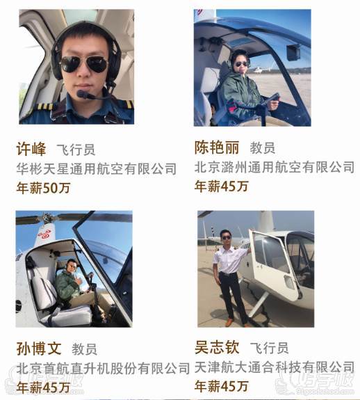直升机驾驶员就业前景怎样?工资多少?