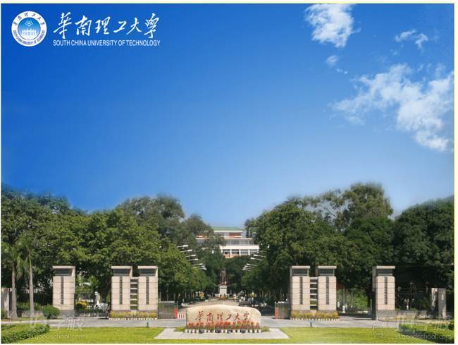 华南理工大学 华南理工大学