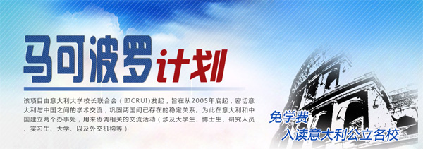 意大利马克波罗计划-直升世界顶级国立大学