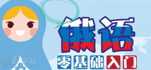 深圳零基础俄语学习班-深圳爱华人才-【学费,地