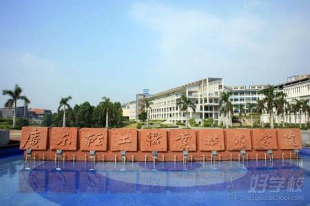 广东轻工职业技术学院成人高考专科深圳班招生