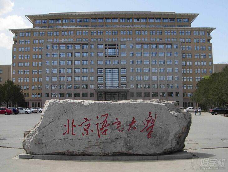 北京语言大学网络教育专科深圳班招生简章-深