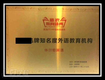 华尔街英语获2014最具品牌知名度英语培训机