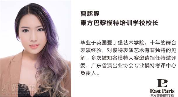 广州东方巴黎模特培训学校师资简介-广州东方