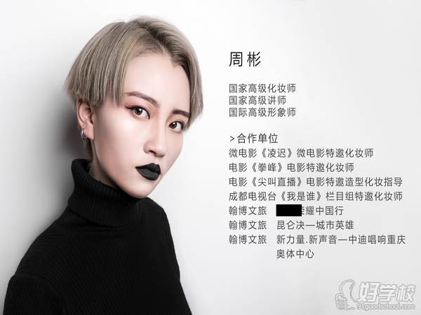 成都市成妆周彬老师