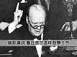 就职演说:看丘吉尔怎样鼓舞士气