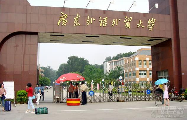 广东外语外贸大学自考《日语专业》本科广州班