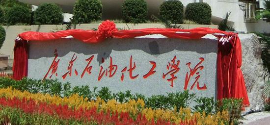 广东石油化工学院成考《汉语言文学 (师范)》本科班