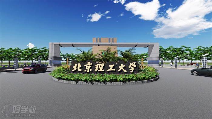 北京理工大学网络教育高升专(大专)班东莞开课