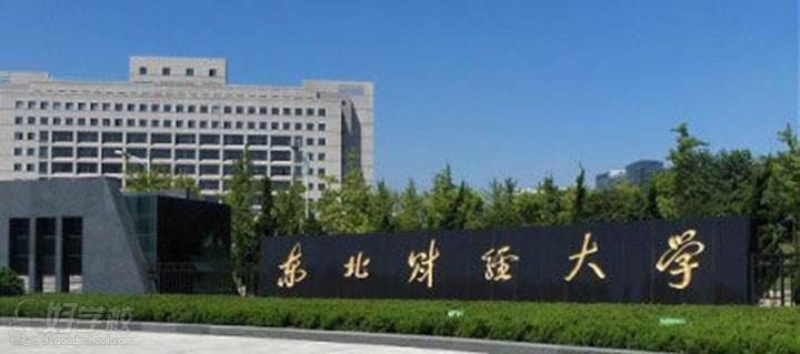 东北财经大学网络教育专升本东莞开课招生简章