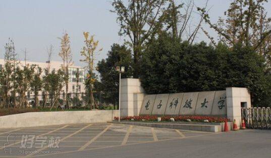 电子科技大学网络教育专升本东莞班招生简章-