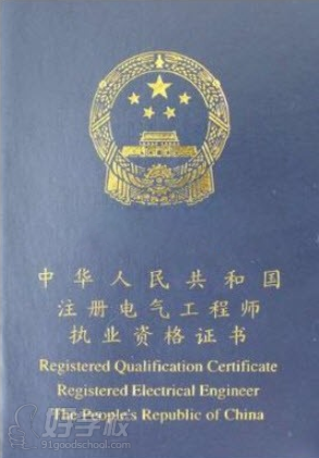 上海全国注册电气工程师资格考试签约保过班-