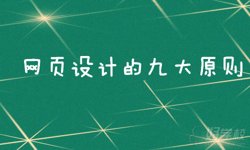 网页设计与制作的九大原则,广州网页设计学习