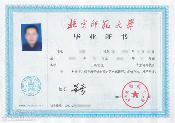 北京师范大学专科毕业证书样本