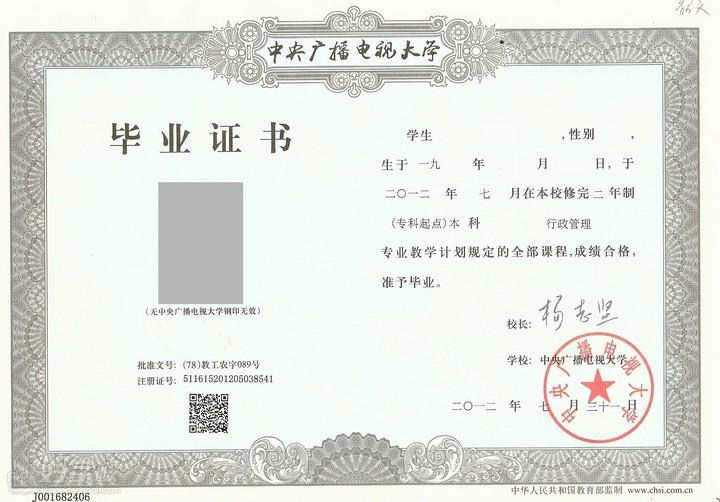 中央广播电视大学毕业证书样本