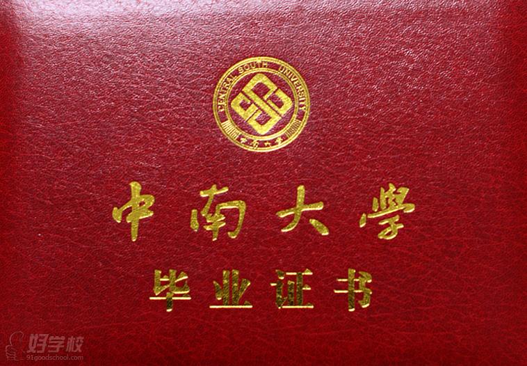 中南大学远程教育《计算机应用》专科东莞班