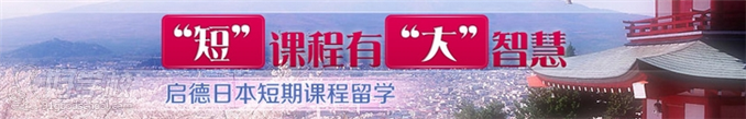 日本短期留学课程 日本短期留学课程