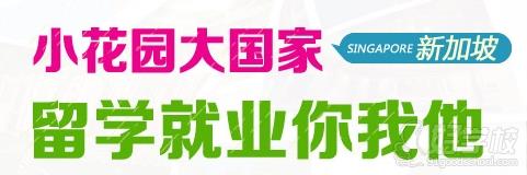 新加坡留学 新加坡留学