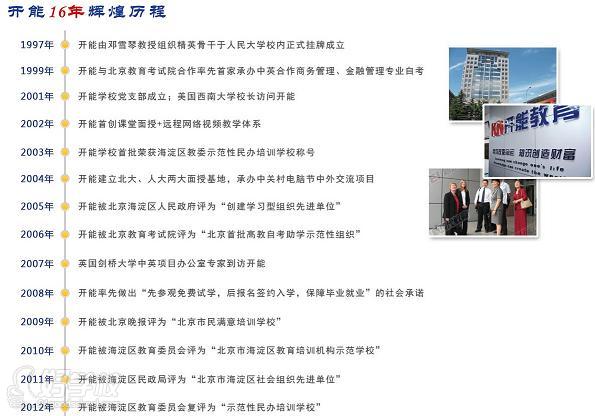 开能十六年辉煌历程-北京开能教育-好学校