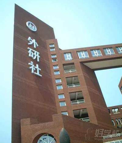 北京外国语大学托福培训学费多少钱_北外托福