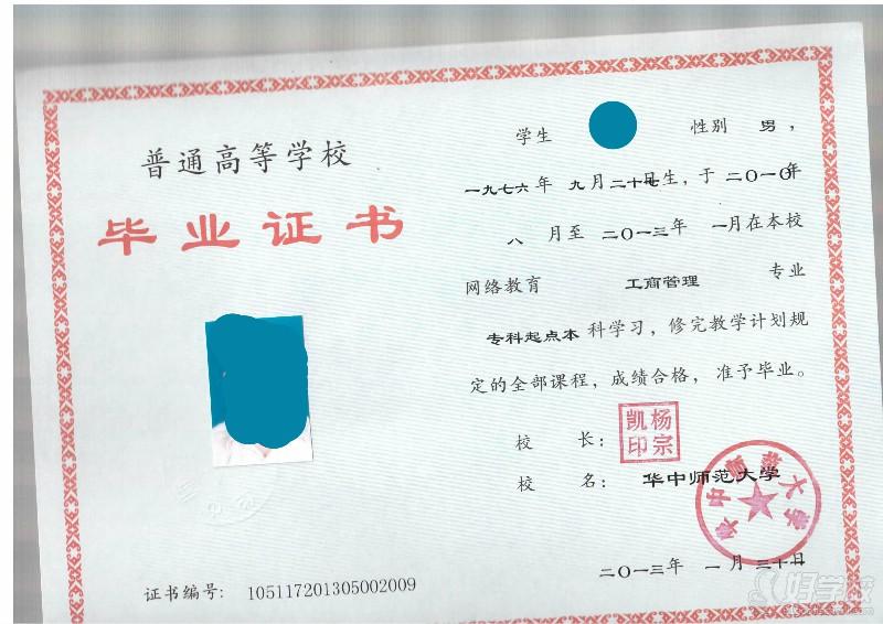 华中师大网络教育专升本毕业证书(样板)