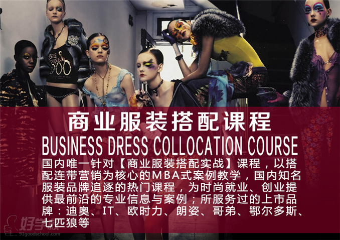 广州商业服装搭配课程-米兰欧国际时尚教育-【