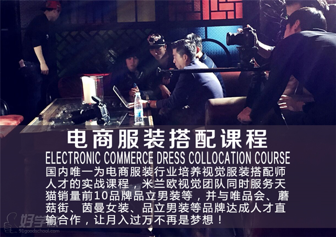 广州电商搭配课程-米兰欧国际时尚教育-【学费
