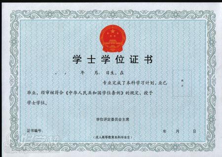 成人教育学士学位证书样本正面