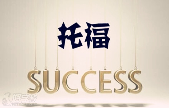 阅读满分学霸分享托福备考经验