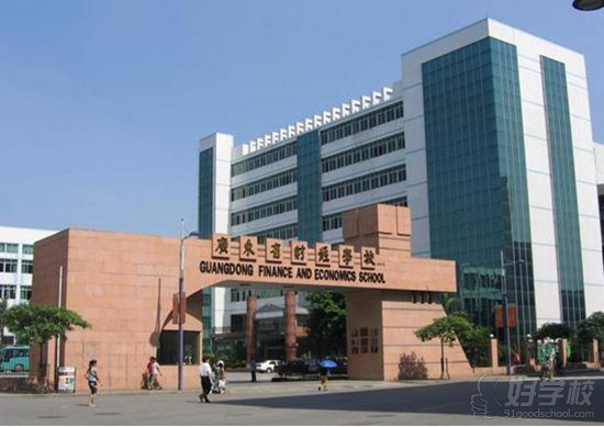 广东省财经职业技术学校2015年秋季招生简章