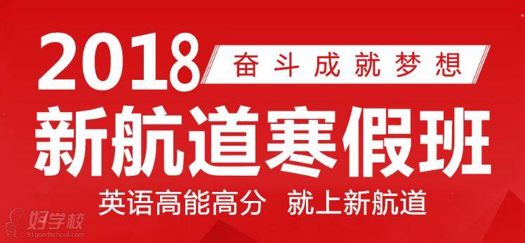 广州新航道学校2018年寒假班课程表|最新报名