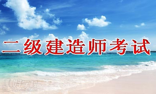 2015二级建造师网上报名指导