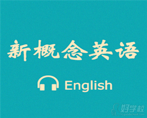 新概念英语学习经验:第三册背诵要学会动用器
