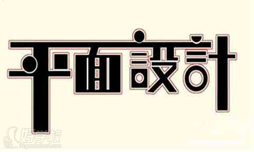 平面设计入门:平面设计需要学习什么?
