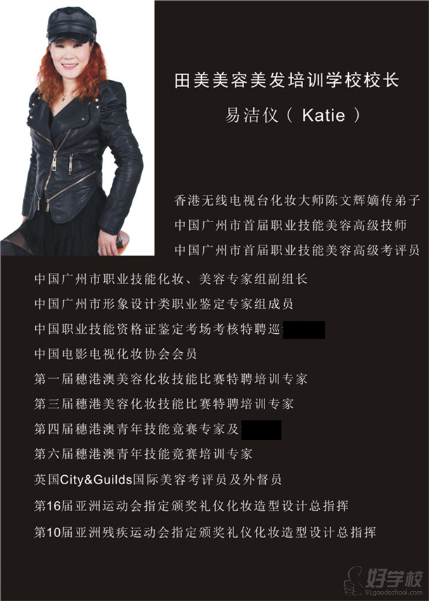 广州田美职业培训学校校长董事简介-广州田美